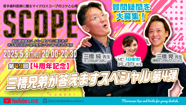 【LIVE】SCOPE第49回【4周年記念】三橋兄弟が答えますスペシャル第4弾