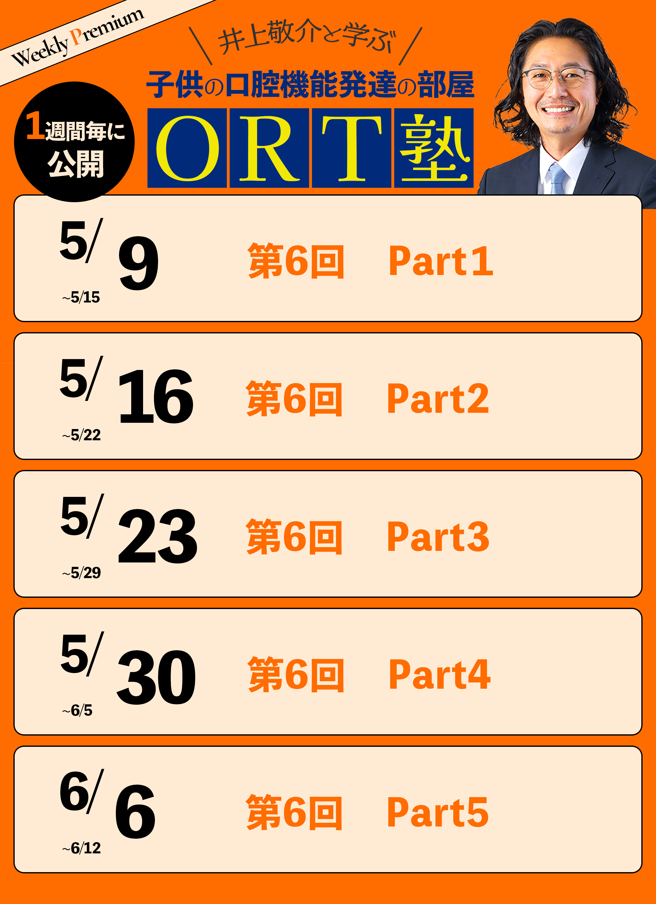 ORT塾第6回_スケジュール
