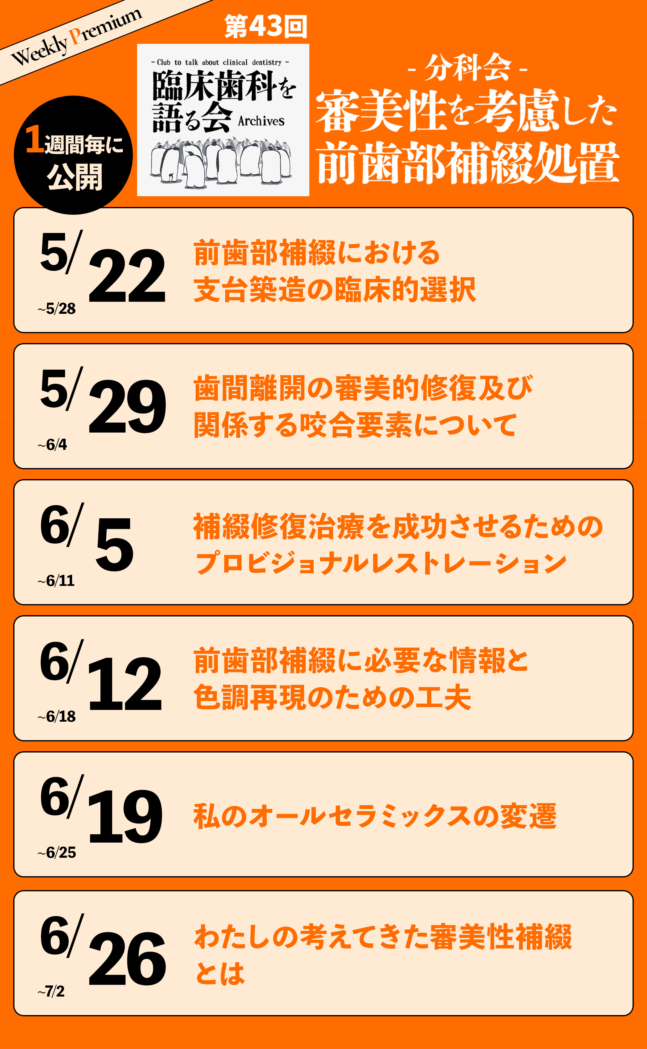 臨床歯科を語る会WPスケジュール