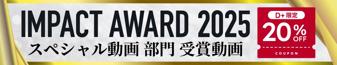 IMPACT_AWARD_2025_SP部門_Dプラス20.jpeg