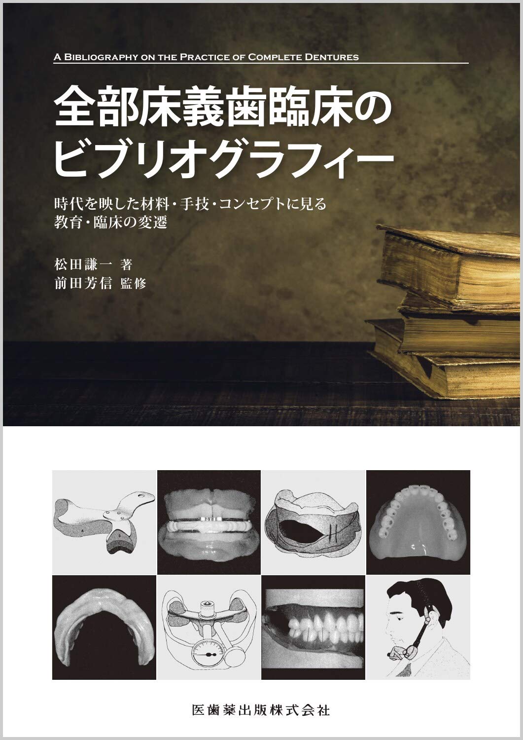 無歯顎者に対するインプラント治療、まとめ│歴史から学ぶ全部床義歯 