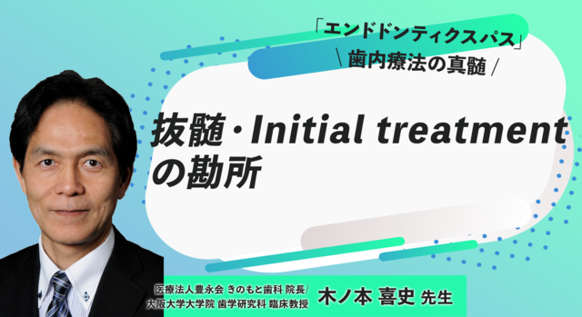 抜髄・Initial treatmentの勘所 | Doctorbook academy (ドクターブック 