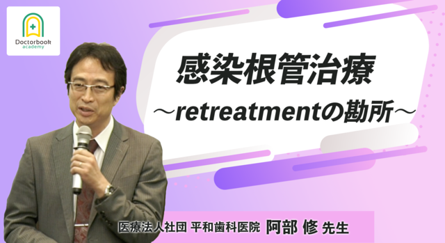 感染根管治療 〜retreatmentの勘所〜