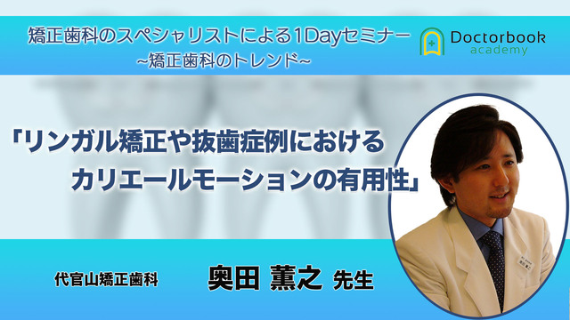 リンガル矯正や抜歯症例におけるカリエールモーションの有用性