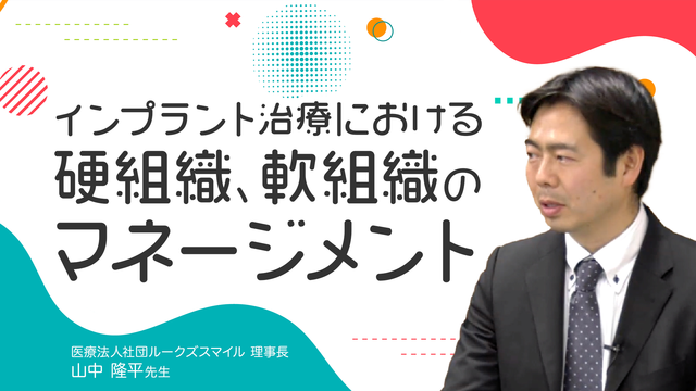 インプラント治療における硬組織、軟組織のマネージメント 