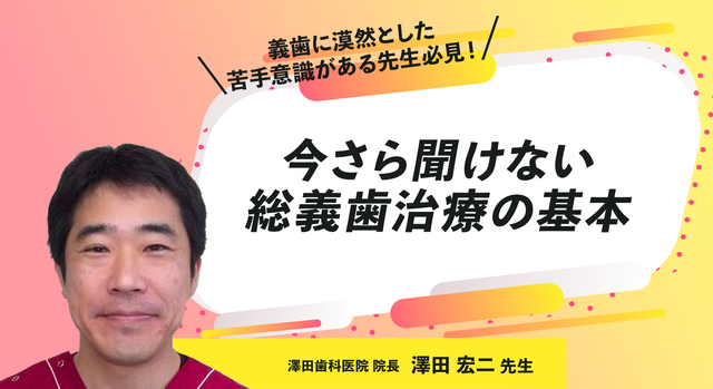 今さら聞けない総義歯治療の基本