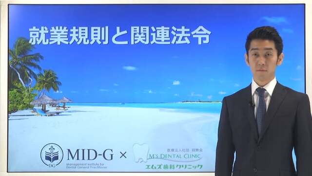 【MID-G 経営コース】就業規則と関連法令