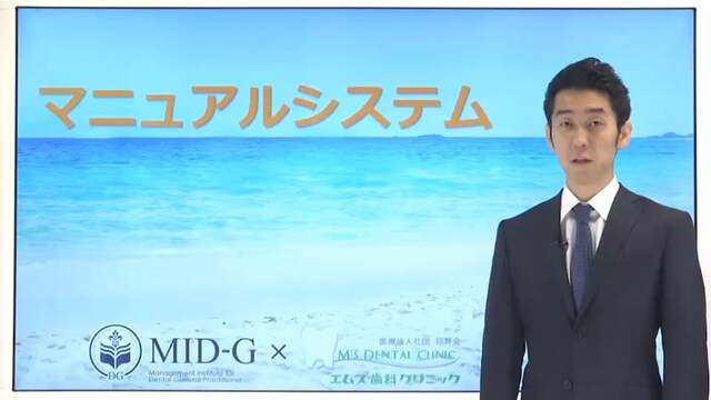 【MID-G 経営コース】マニュアルシステム