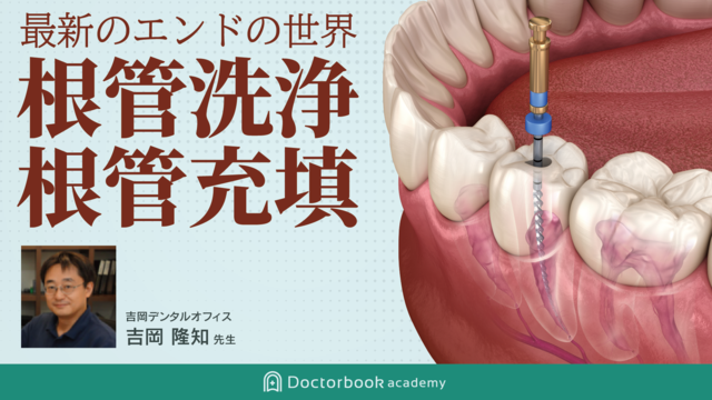 吉岡 隆知先生 | Doctorbook academy (ドクターブックアカデミー)