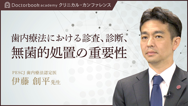 歯内療法における診査、診断、無菌的処置の重要性