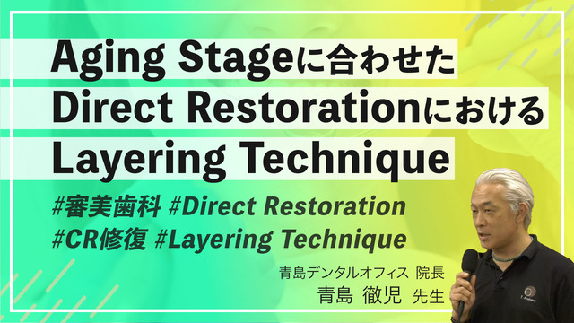 Aging Stageに合わせたDirect Restorationにおける Layering Technique