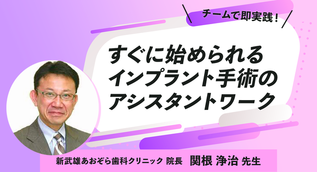 すぐに始められるインプラント手術のアシスタントワーク