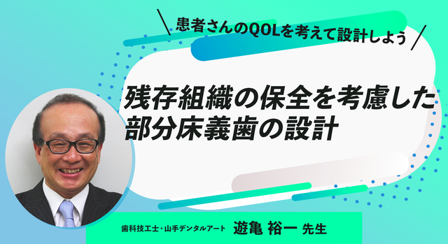 残存組織の保全を考慮した部分床義歯の設計