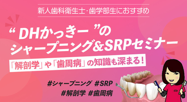 DHかっきーのシャープニング＆SRPセミナー【ご好評につきプレミアムコンテンツ化】