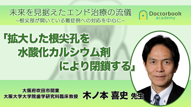 拡大した根尖孔を水酸化カルシウム剤により閉鎖する