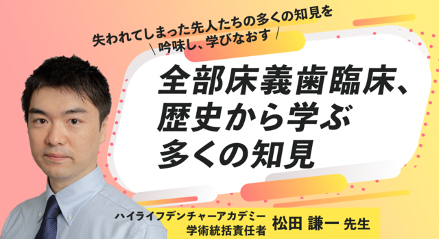 全部床義歯臨床、歴史から学ぶ多くの知見