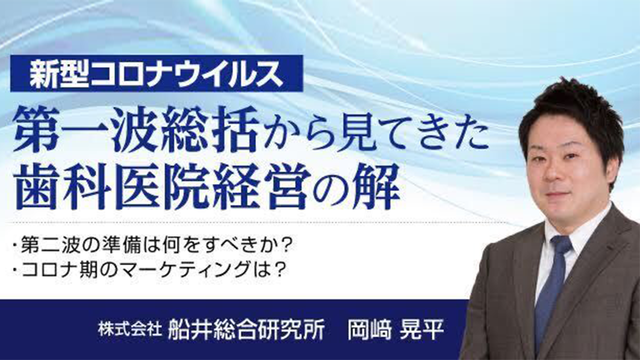 新型コロナウィルス影響下での歯科医院経営時流予測