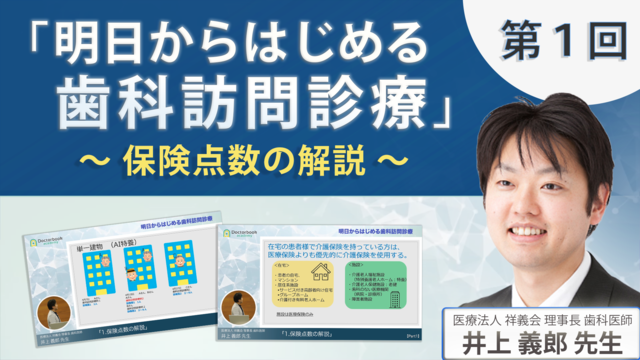 「明日からはじめる歯科訪問診療」第１回 〜保険点数の解説〜