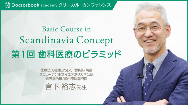  Basic Course in Scandinavia Concept 第１回 歯科医療のピラミッド