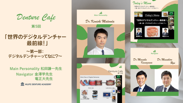 世界のデジタルデンチャー最前線！〜第一部：デジタルデンチャーってなに？〜│Denture Cafe 第5回