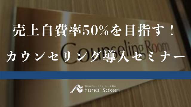 売上自費率50％を目指す！カウンセリング導入セミナー