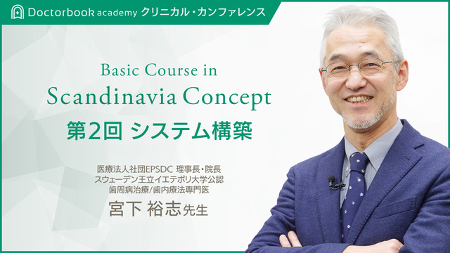 Basic Course in Scandinavia Concept 第２回 システム構築