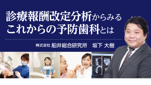 診療報酬改定分析からみるこれからの予防歯科とは