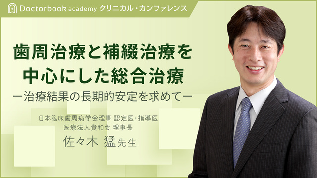 歯周治療と補綴治療を中心にした総合治療 〜治療結果の長期的安定を求めて〜