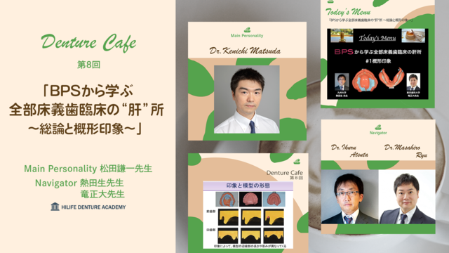 BPSから学ぶ全部床義歯臨床の“肝”所 〜総論と概形印象〜│Denture Cafe 第8回