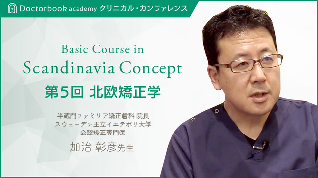 Basic Course in Scandinavia Concept 第５回 北欧矯正学