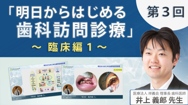 「明日からはじめる歯科訪問診療」第３回 〜臨床編１〜