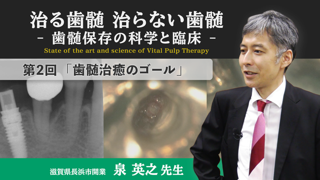 治る歯髄 治らない歯髄 - 歯髄保存の科学と臨床 - 第２回 「歯髄治癒のゴール」