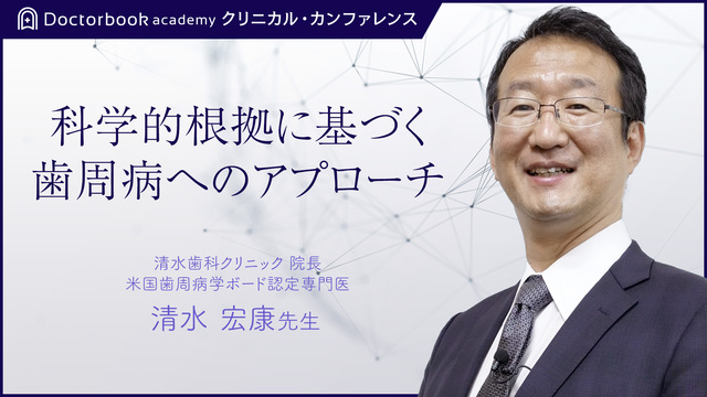 科学的根拠に基づく歯周病へのアプローチ