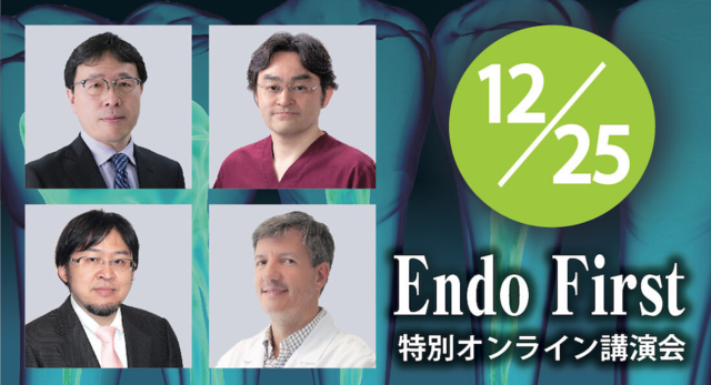 【配信期間12/25〜2/10】特別オンライン講演会Endo First ~歯科治療の基本はエンド~【エンドファースト】