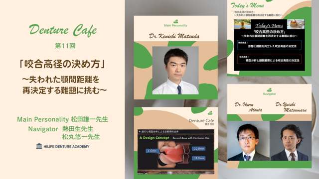 咬合高径の決め方 〜失われた顎間距離を再決定する難題に挑む〜│Denture Cafe 第11回