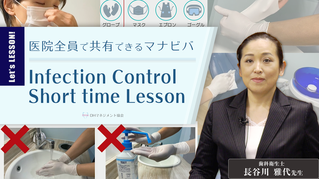 【時短で学ぶ！】Infection Control Short time Lesson - 医院全員で共有できるマナビバ -