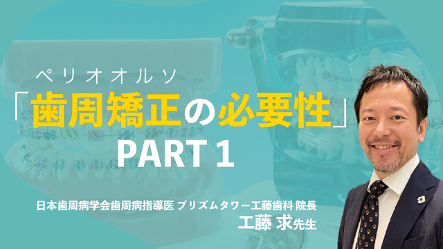 歯周病患者に対する矯正治療はNG？「歯周矯正の必要性」PART1