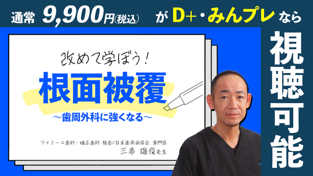 改めて学ぼう根面被覆 ~歯周外科に強くなる~
