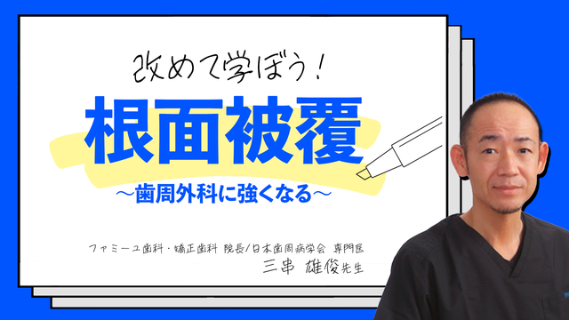 改めて学ぼう根面被覆 ～歯周外科に強くなる～