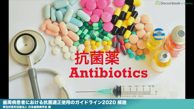 ポイント解説『歯周病患者における抗菌薬適正使用のガイドライン2020