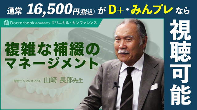 複雑な補綴のマネージメント