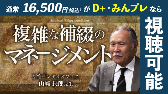 複雑な補綴のマネージメント