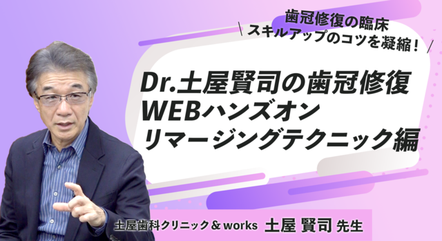 Dr.土屋賢司の歯冠修復WEBハンズオン リマージングテクニック編