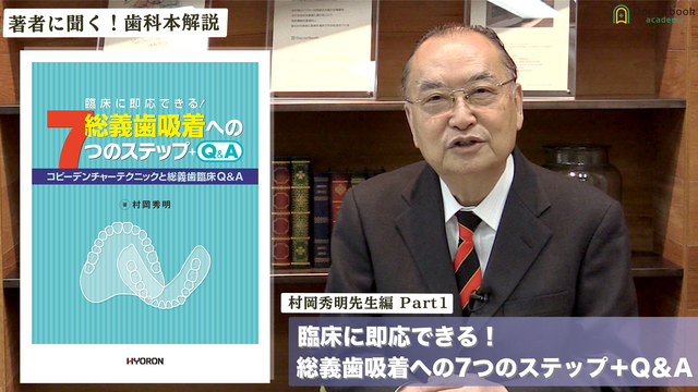 【著者に聞く！歯科本解説】村岡秀明先生編 Part1『臨床に即応できる！総義歯吸着への7つのステップ＋Q＆A』