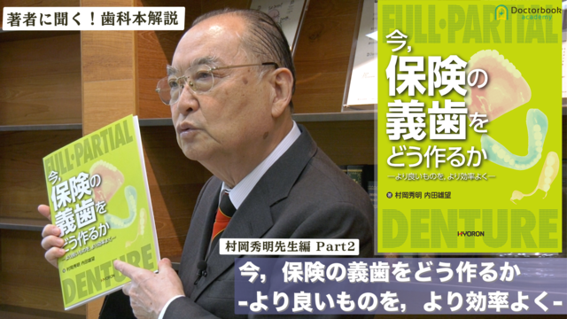 著者に聞く！歯科本解説】村岡秀明先生編 Part2『今，保険の義歯をどう