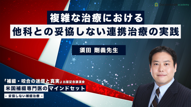 複雑な治療における他科との妥協しない連携治療の実践 | Doctorbook