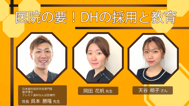 医院の要！DHの採用と教育（全10回） | Doctorbook academy (ドクター 