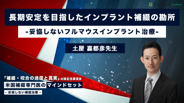 長期安定を目指したインプラント補綴の勘所 - 妥協しないフルマウスインプラント治療 -