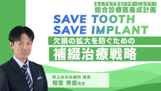 Save Tooth Save Implant〜欠損の拡大を防ぐための補綴治療戦略〜