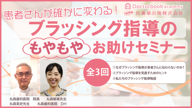 患者さんが確かに変わる！ブラッシング指導の〝もやもや” お助けセミナー